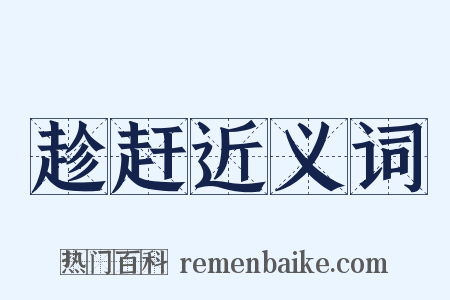 趁赶近义词是什么意思的图片
